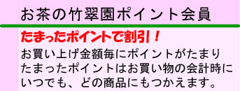 お得なお茶の竹翠園ポイント会員募集中です。