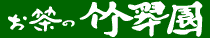 八女茶や九州のお茶お取り寄せの竹翆園
